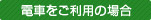 電車をご利用の場合