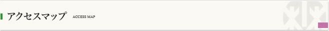 アクセスマップ