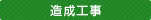 造成工事