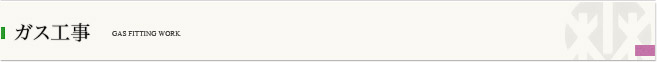 業務案内 ガス工事