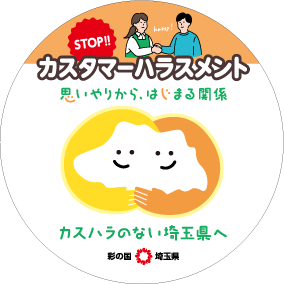 STOP!カスタマーハラスメント